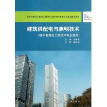 建筑供配電與照明技術(shù) 樓宇智能化工程專業(yè)的核心教材